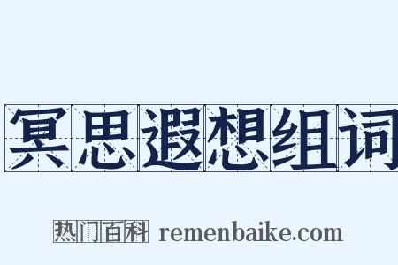 冥思遐想组词是什么意思的图片